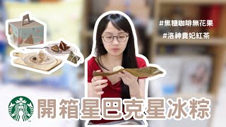 開箱星巴克粽夏星情禮盒 | 焦糖咖啡無花果星冰粽 | 洛神貴妃紅茶星冰粽【愛與富足日記】#80