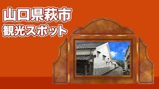 山口県萩市 観光スポット【JAPAN TRIP】