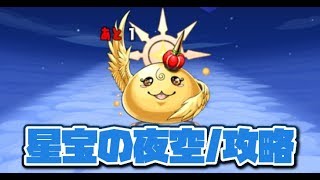 【パズドラ】星宝の夜空順押し周回パーティ