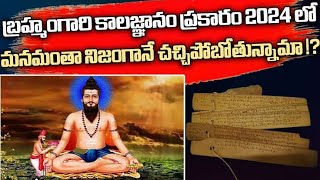 బ్రహ్మంగారు చెప్పినవన్నీ నిజమవుతున్నాయా ? || ఆయన చెప్పిన నిజాలేంటి ? Bramham Gari Kalagnanam Truths