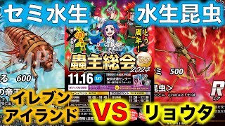 【蟲神器対戦】イレブンアイランドVSリョウタ【蟲主総会2024フリー対戦】【セミ水生VS水生昆虫】【パラワンオオヒラタクワガタ、テイオウゼミ、エゾゼミ、ミズカマキリ、タイコウチ、ナミゲンゴロウ】