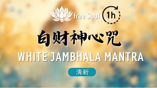 白財神心咒 🎧1 HOUR | Ｗhite Jambhala Mantra | 快樂氛圍 財富資財具足 衣食豐足