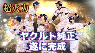 【燕純正】遂に最強オーダー完成！まじで打線がエグ過ぎるWWW＃60