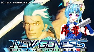 【PSO2 ニュージェネシス】サクサク進むよ！序章編