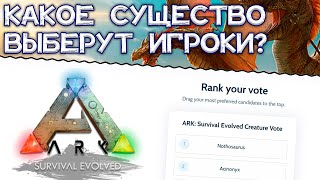 Голосуем за НОВОЕ существо в ARK! Второй этап голосования открыт // ARK Survival Evolved