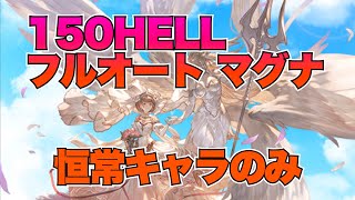 【水古戦場】150HELL マグナ恒常キャラのみフルオート！賢者・ベリアル・ベルゼバブ無し【グラブル】