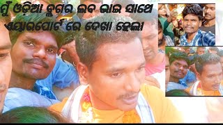 ଲବ ହାଁସଦା ଙ୍କ ସହିତ ଏୟାରପୋର୍ଟ ରେ ଦେଖା ହେଲା @MuTraveller  #SachinRairakholvloger#1000subscriber