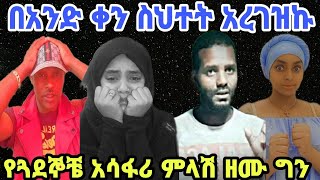 🔴 በጣም አዝኛለሁ በአንድ ቀን ስህተት አረገዝኩ ለጓደኞቼ ሳማክራቸዉ አሳፋሪ ምላሽ ሰጡኝ ዘሙ ግን አስደንጋጭ መልስ🙆‍♀️ //Prank #prank #cheru