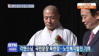 [BTN뉴스]연꽃마을 각현스님에 국민훈장 목련장 추서