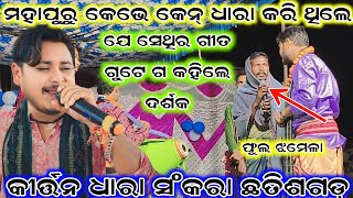 ମହାପୁରୁ କେଭେ କେନ୍ ଧାରା କରି ଥିଲେ ଯେ ସେଥିର ଗୀତ ଗୁଟେ ଗ କହିଲେ ଦର୍ଶକ // ପ୍ରଭାତ ସାହୁ କଣ କହିଲେ At sankara