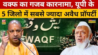 Waqf Borad News: UP के 5 जिलों में वक्फ की सबसे ज्यादा अवैध प्रॉपर्टी! | CM Yogi भी हिले!