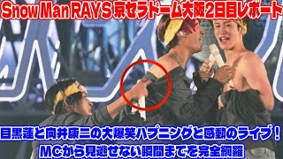 Snow Man RAYS 京セラドーム大阪2日目レポート：目黒蓮と向井康二の大爆笑ハプニングと感動のライブ！MCから見逃せない瞬間までを完全網羅 | メメの探検