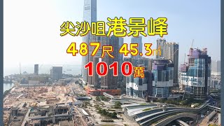 尖沙咀 港景峰 487呎 兩房露台 1010萬 上車精選