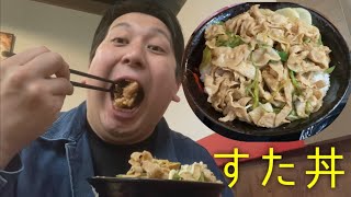 すた丼(特盛/からあげ付)