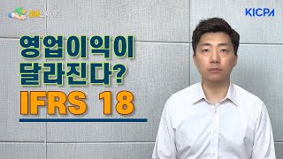 영업이익이 달라진다? IFRS 18｜회계인사이드｜문훤 회계사