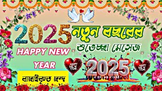 Advance Happy New Year 2025// নতুন বছরের শুভেচ্ছা মেসেজ // happy new year shayari