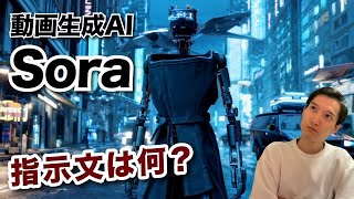 動画生成AI『Sora』の具体的な指示文（プロンプト）を見てみよう！