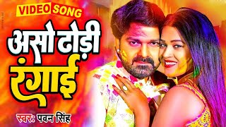 VIDEO- असो ढोढ़ी रंगाई | Pawan Singh | Super Hit Holi Song 2023 | Aso Dhodhi Rangai