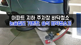 논슬립 엠보싱 소재의 아파트 주차장 바닥청소도 거뜬한, 습식 바닥 청소차