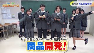 #12 岡山県立 邑久高等学校 生活ビジネス科｜岡山・香川 中高生ニュース（2024年1月24日放送）