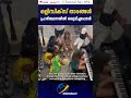 ഒളിമ്പിക്സ് താരങ്ങൾ പ്രാർത്ഥനയിൽ ഒരുമിച്ചപ്പോൾ.. olympics 2024