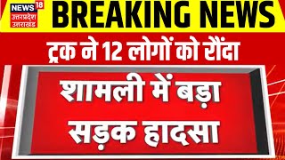 Road Accident In Shamli : शामली में बड़ा सड़क हादसा, ट्रक ने 12 लोगों को रौंदा |  Breaking News