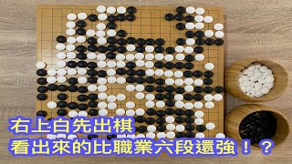 【圍棋極速點評】最搞笑的一盤職業賽，下到最後一手被單官逆轉，看出來怎麼出棋的你比職業六段還強!?