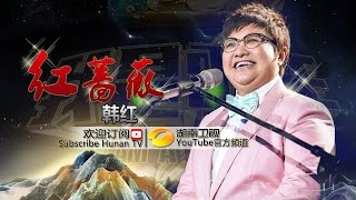 韩红《红蔷薇》- 《我是歌手 3》第11期单曲纯享 I Am A Singer 3 Song: Han Hong Performance【湖南卫视官方版】