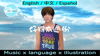 Keung To 姜濤《好得太過份》三語字幕版。手繪MV（You're out of this world）TriSubtitle: English/中文/Español