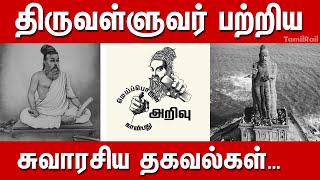 Unknown Facts About Thiruvalluvar|Thiruvalluvar History | Thirukural Story