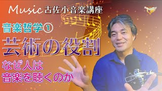 芸術の役割ーなぜ人は音楽を聴くのかー【古佐小音楽セミナー】音楽哲学①（Music_013）