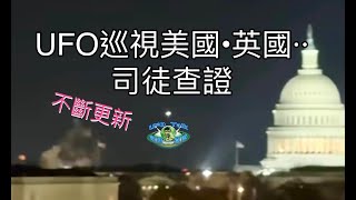 【直播】UFO查巡視美國 ‧ 英國 ...│司徒查證系列