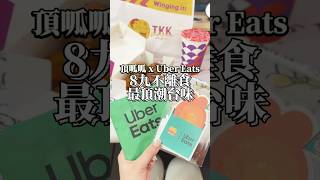 頂呱呱xUber Eats💚8九不離食，最頂潮台味🇹🇼 #花雕雞呱呱包 #烏梅桂花雪泥 #菜呱布 #頂呱呱