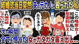 結婚式当日、突然夫の元カノに殴られた私「この略奪女！」→次の瞬間、ある人物が立ち上がると会場が静まり返り   w【2ch修羅場スレ・ゆっくり解説】