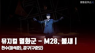 뮤지컬 '멸화군' 프레스콜 - M28. 불새 | 이석준(천수), 구준모(강구)