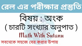 চারটি সংখ্যার অনুপাত বের করার সবথেকে সহজ পদ্ধতি ।। Ratio and Proportion Tricks in bengali