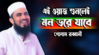 গোলাম রব্বানীর চরম হাসির ওয়াজ / Golam Rabbani Bangla Waz / গোলাম রব্বানী ওয়াজ ২০২১/ #waz