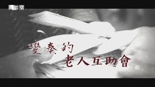 【民視異言堂】變奏的老人互助會