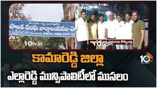 కామారెడ్డి జిల్లా ఎల్లారెడ్డి మున్సిపాలిటీలో ముసలం | Conflicts in Yellareddy Municipality || 10TV