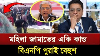 মহিলা জামাতের একি কান্ড || বিএনপি পুরাই বেহুশ | Khaled mohiuddin | jamat news | bnp news