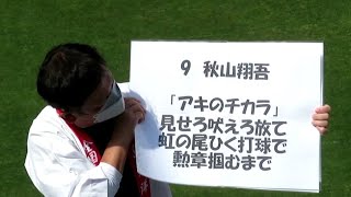 マツダスタジアム パフォーマンス席に声出し応援が戻ってキター❗ 1～9選手応援歌🎵　2023 3.11 広島東洋カープ対ヤクルトスワローズ