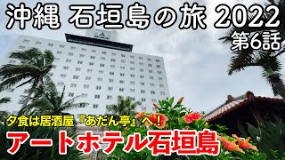 【沖縄旅行】沖縄 石垣島の旅 2022 第6話 〜アートホテル石垣島〜 【ART HOTEL ISHIGAKIJIMA】