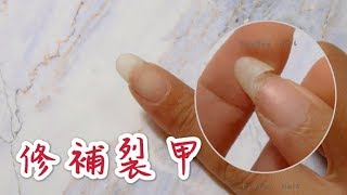 修補裂甲 基礎系列＊單元５＊【FunFun Nail】美甲教學 凝膠指甲 nail tutorial 指甲教學 DIY gel nail