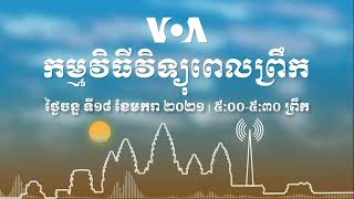 កម្មវិធី​ផ្សាយ​ពេលព្រឹក៖ ថ្ងៃចន្ទ ទី១៨ ខែមករា ២០២១