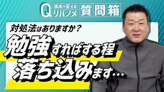 【リハノメ質問箱】勉強すればするほどわからなくて落ち込みます