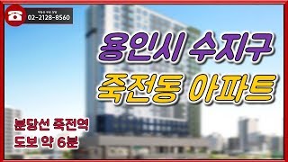 부동산토마토TV 알토마토 rtomato 부동산네트워크 : 분당선 죽전역 도보 약 6분 신분당선 동천역 도보 약 10분 용인시 수지구 죽전동 아파트