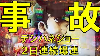 パチンコ 大事故発生！新台CRデジハネあしたのジョーで2夜連続の10連オーバー大爆発！まさかの甘で2日連続万発！？ 新台 実践 激アツ プレミア サミー 6月3日