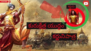 కర్ణుడు|కురుక్షేత్ర యుద్ధంలో కర్ణుని పాత్ర మహాభారతం తెలుగులో |STORY OF KARNA|mahabharatham in telugu