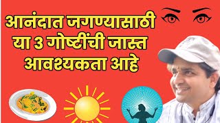 आनंदात राहण्यासाठी या ३ गोष्टी लक्षात ठेवा #maulijee_live_satsang #motivational_marathj