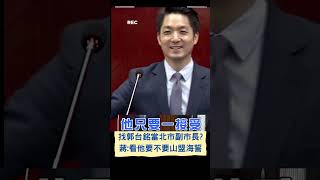 蔣萬安也想和\